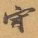 守