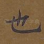 也
