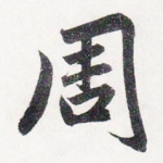 周
