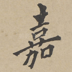 嘉