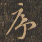 序