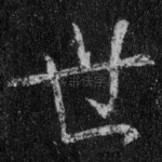 世