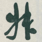 叔