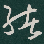 緒