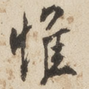 惟