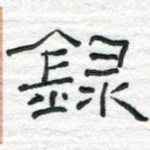 录