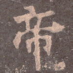 帝