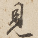 见