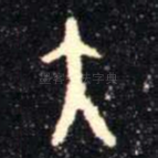 大