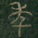 年