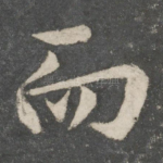 而