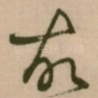 故