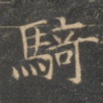 骑