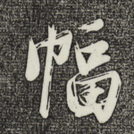 幅