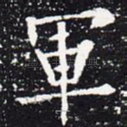 军