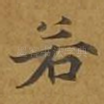 若