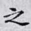 之