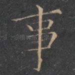 事