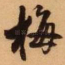 梅