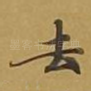 去