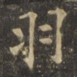 羽