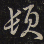 顿
