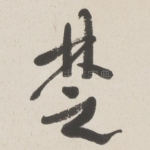 楚