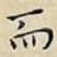 而