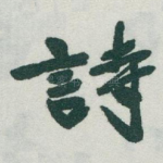 詩