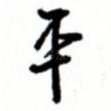 平