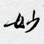 妙