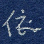 依