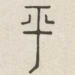 平