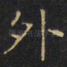 外