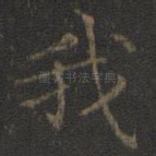 我