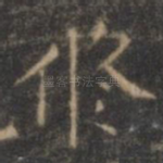 修