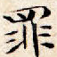 罪