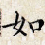 如
