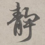 静