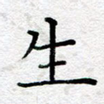 生
