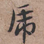 虎