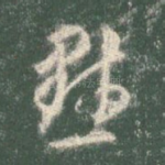 默
