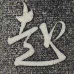 赴