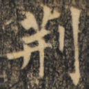 荆
