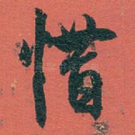 惜