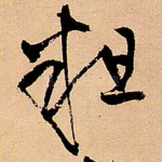 粗