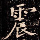 震
