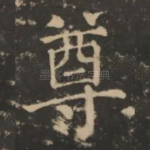 尊