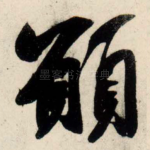 愿