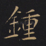钟